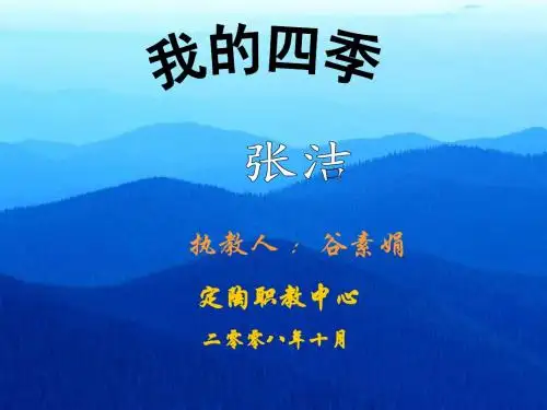 我的四季 Microsoft PowerPoint 演示文稿