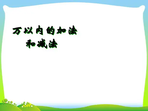 人教新课标(秋)三年级数学上册《万以内的加法和减法》精品课件.ppt