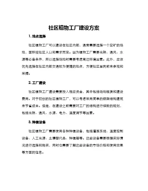 社区植物工厂建设方案