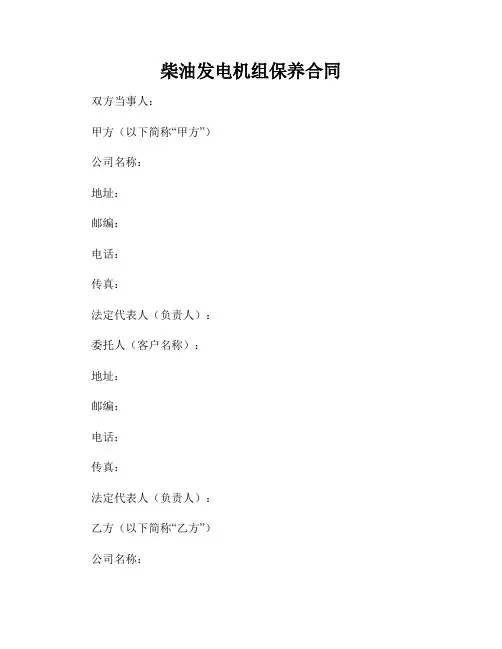 柴油发电机组保养合同