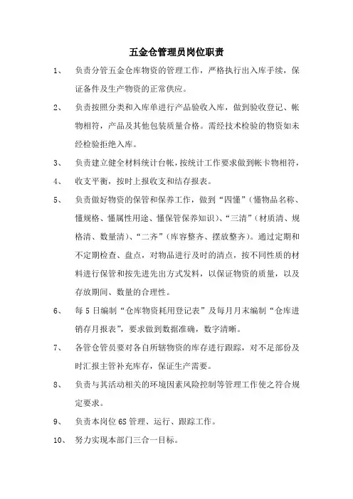五金仓管理员岗位职责