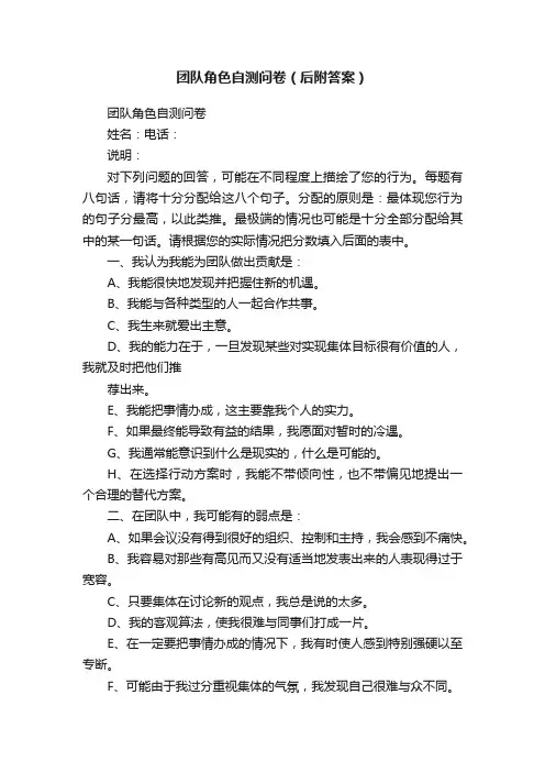 团队角色自测问卷（后附答案）