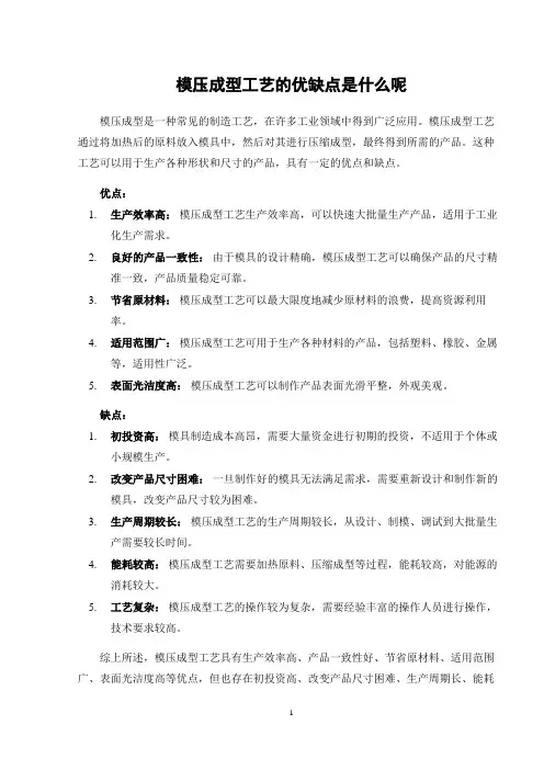 模压成型工艺的优缺点是什么呢