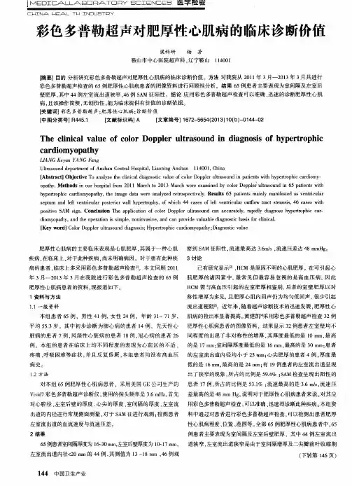 彩色多普勒超声对肥厚性心肌病的临床诊断价值