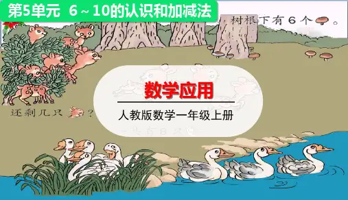 数学和9的加减法的应用(共20张PPT)人教版优秀课件