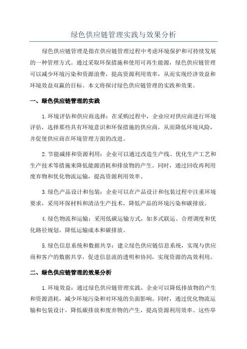 绿色供应链管理实践与效果分析