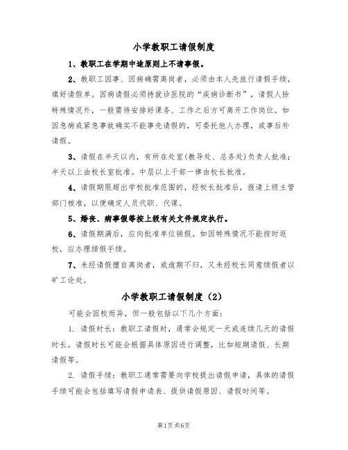 小学教职工请假制度（5篇）