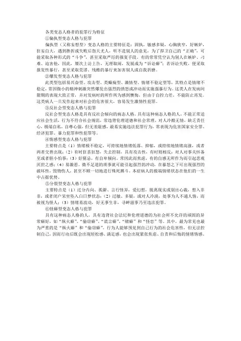各类变态人格者的犯罪行为特征