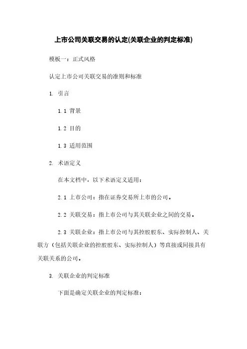 上市公司关联交易的认定(关联企业的判定标准)