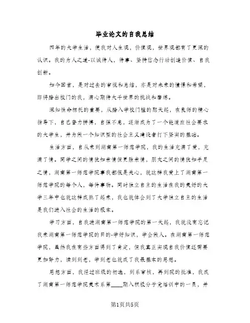 毕业论文的自我总结（4篇）