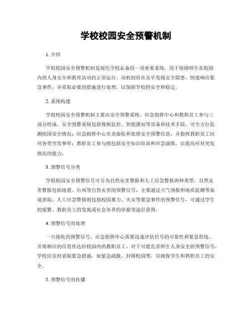 学校校园安全预警机制