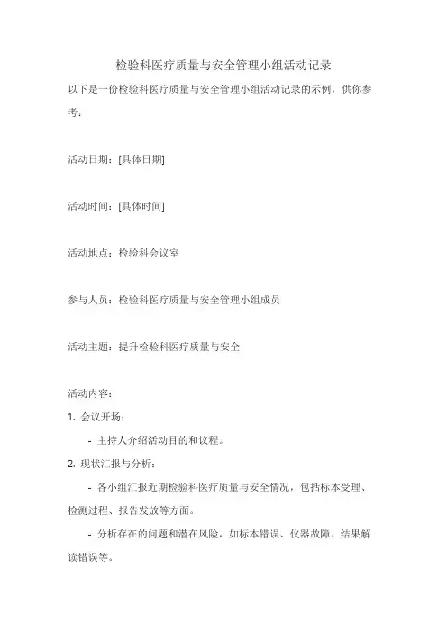 检验科医疗质量与安全管理小组活动记录