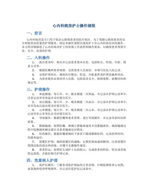 心内科病房护士操作规程