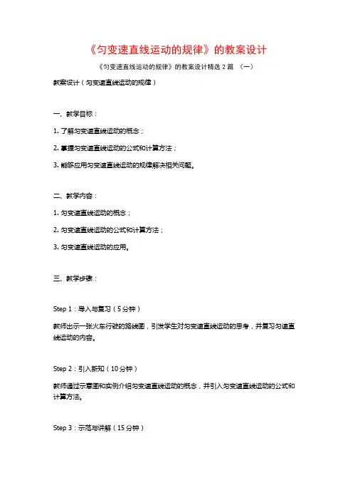 《匀变速直线运动的规律》的教案设计2篇