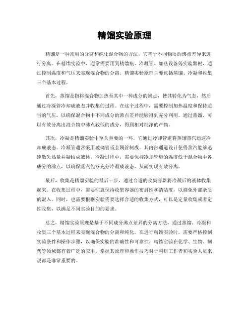 精馏实验原理
