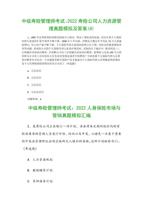 中级寿险管理师考试：2022寿险公司人力资源管理真题模拟及答案(4)