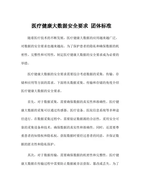 医疗健康大数据安全要求 团体标准