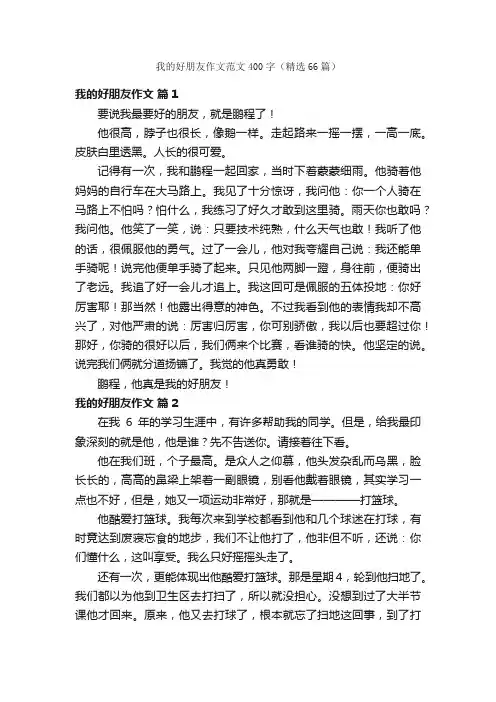 我的好朋友作文范文400字（精选66篇）