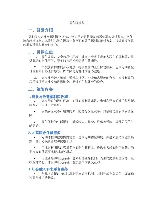 福利院策划书