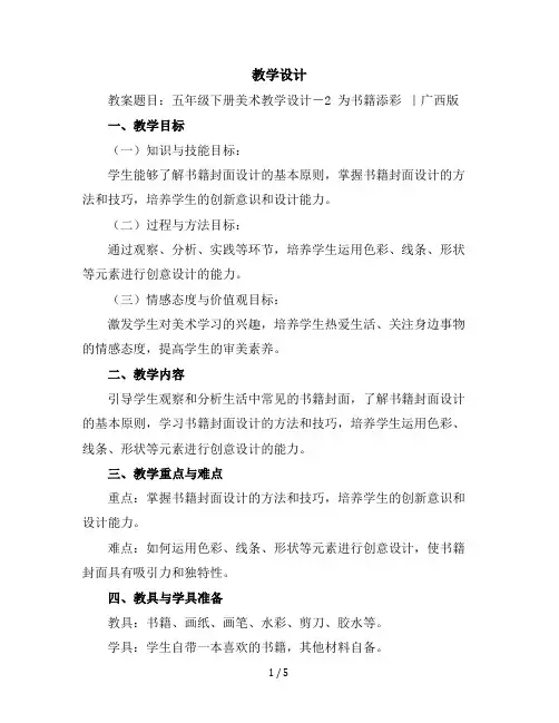 五年级下册美术教学设计-2为书籍添彩｜广西版