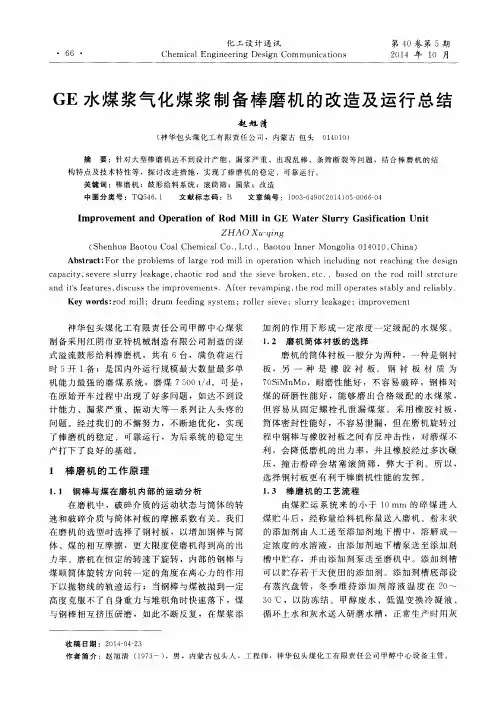 GE 水煤浆气化煤浆制备棒磨机的改造及运行总结