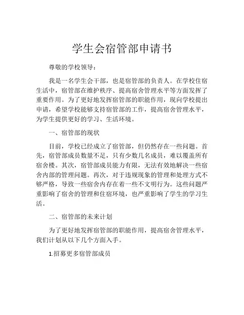 学生会宿管部申请书