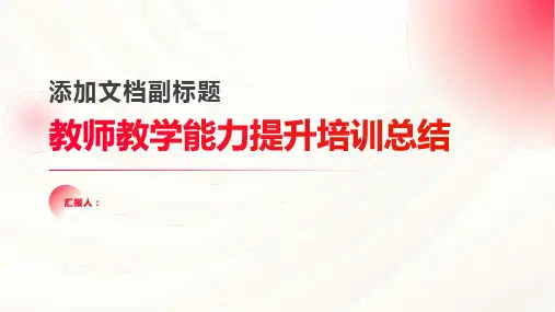 教师教学能力提升培训总结PPT精品模板分享(带动画)