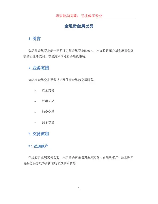 金道贵金属交易