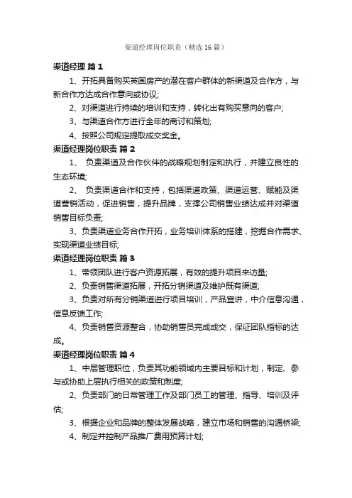 渠道经理岗位职责（精选16篇）