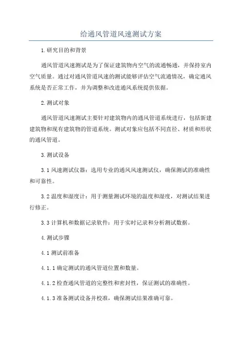 给通风管道风速测试方案