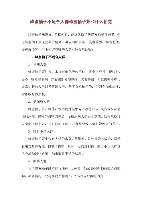 蜂蜜柚子不适合人群 蜂蜜柚子茶和什么相克