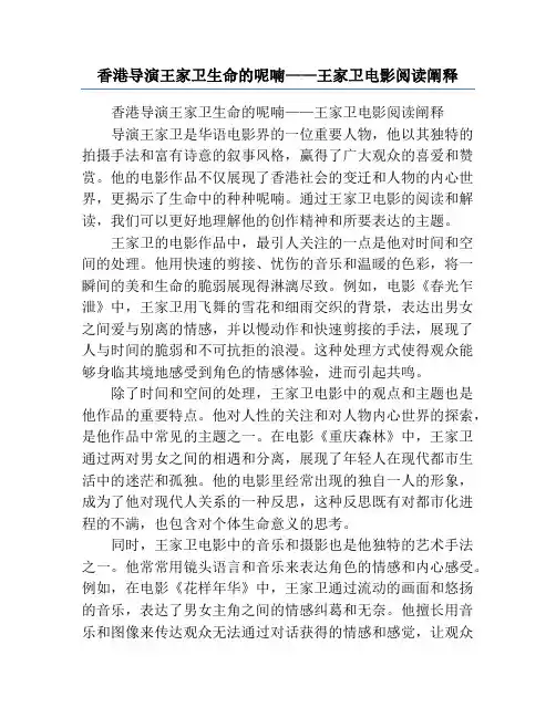 香港导演王家卫生命的呢喃——王家卫电影阅读阐释