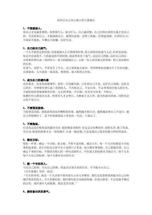 如何让自己内心强大的几条建议