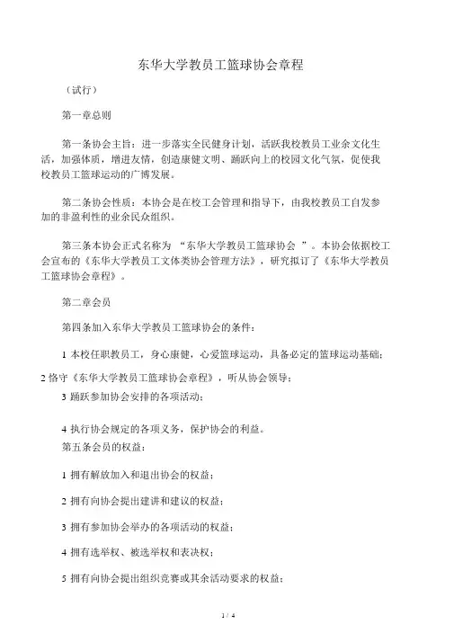 东华大学教职工篮球协会章程