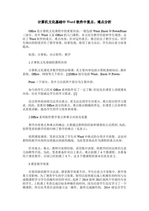 计算机文化基础中Word软件中重点、难点分析