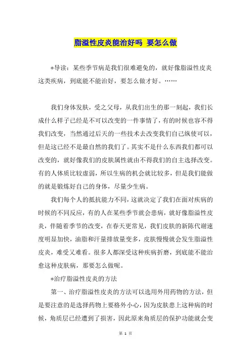 脂溢性皮炎能治好吗 要怎么做
