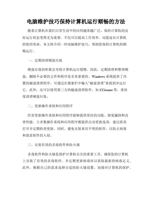 电脑维护技巧保持计算机运行顺畅的方法