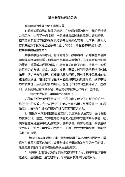 数学教学的经验总结（通用5篇）