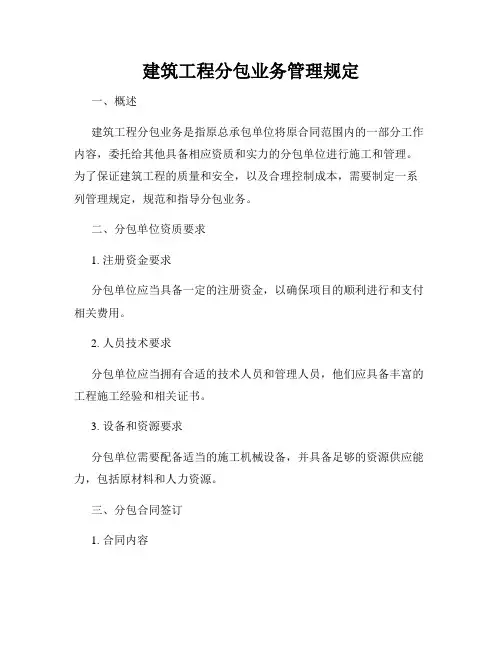 建筑工程分包业务管理规定
