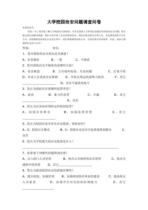 大学校园治安问题调查问卷