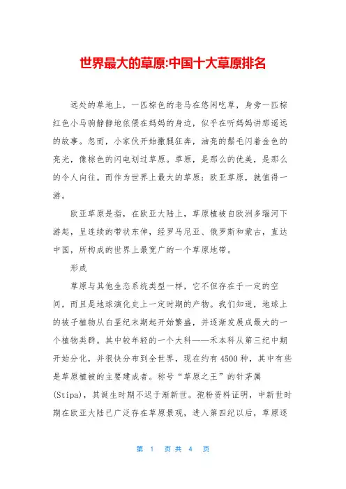 世界最大的草原-中国十大草原排名