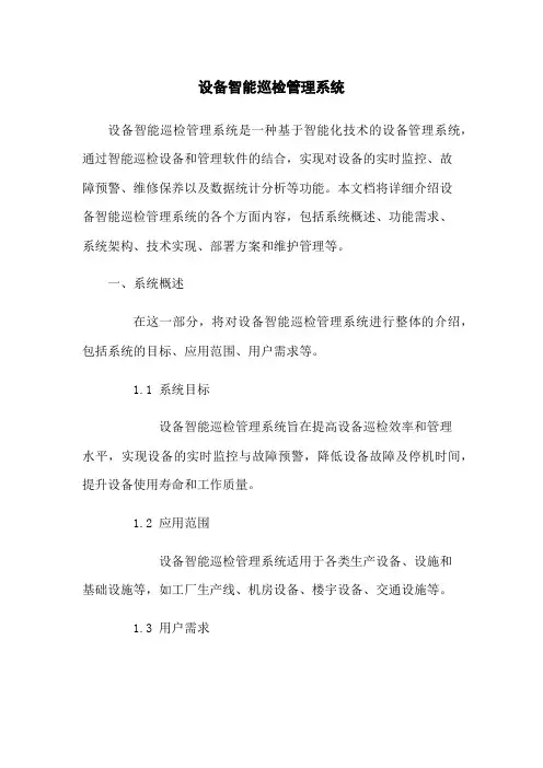 设备智能巡检管理系统