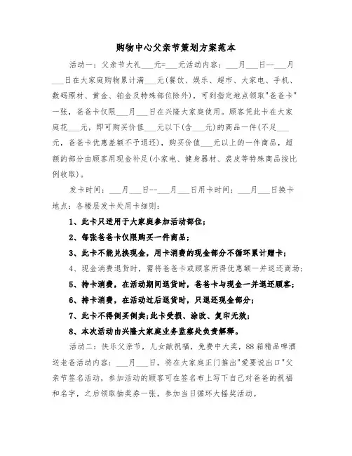 购物中心父亲节策划方案范本(3篇)