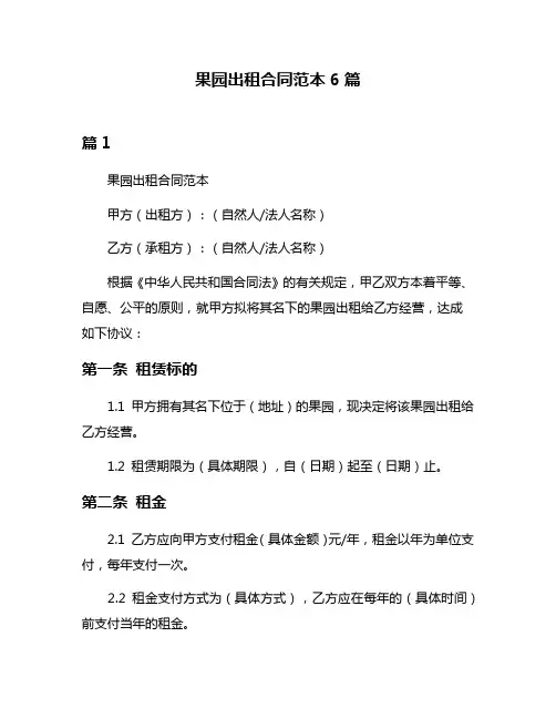 果园出租合同范本6篇
