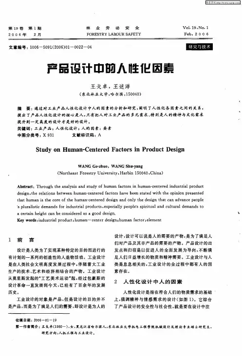 产品设计中的人性化因素