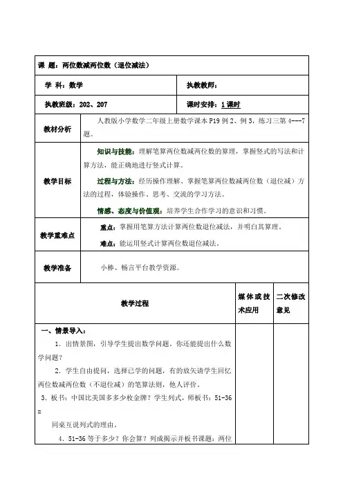 二年级数学《两位数减两位数(退位减法)》教案