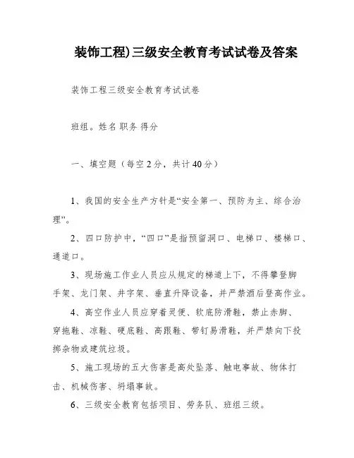 装饰工程)三级安全教育考试试卷及答案