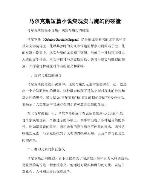 马尔克斯短篇小说集现实与魔幻的碰撞