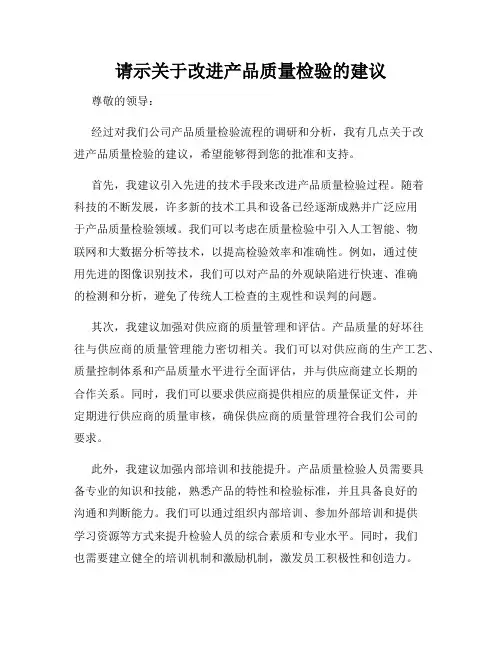 请示关于改进产品质量检验的建议