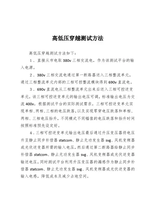 高低压穿越测试方法